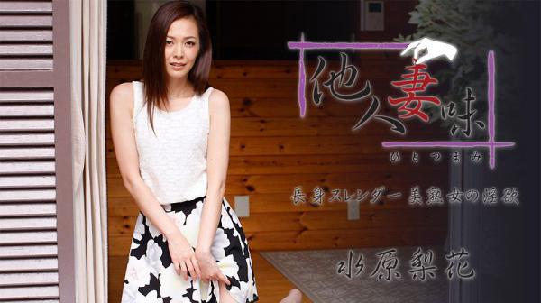 他人妻味～窈窕美熟女的淫欲～ - 水原梨花 HEYZO-1739